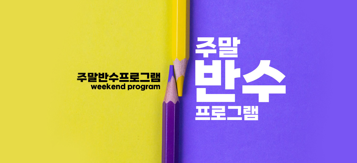 주말반수